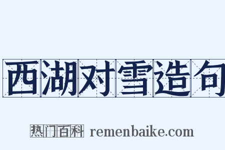 西湖对雪造句是什么意思的图片